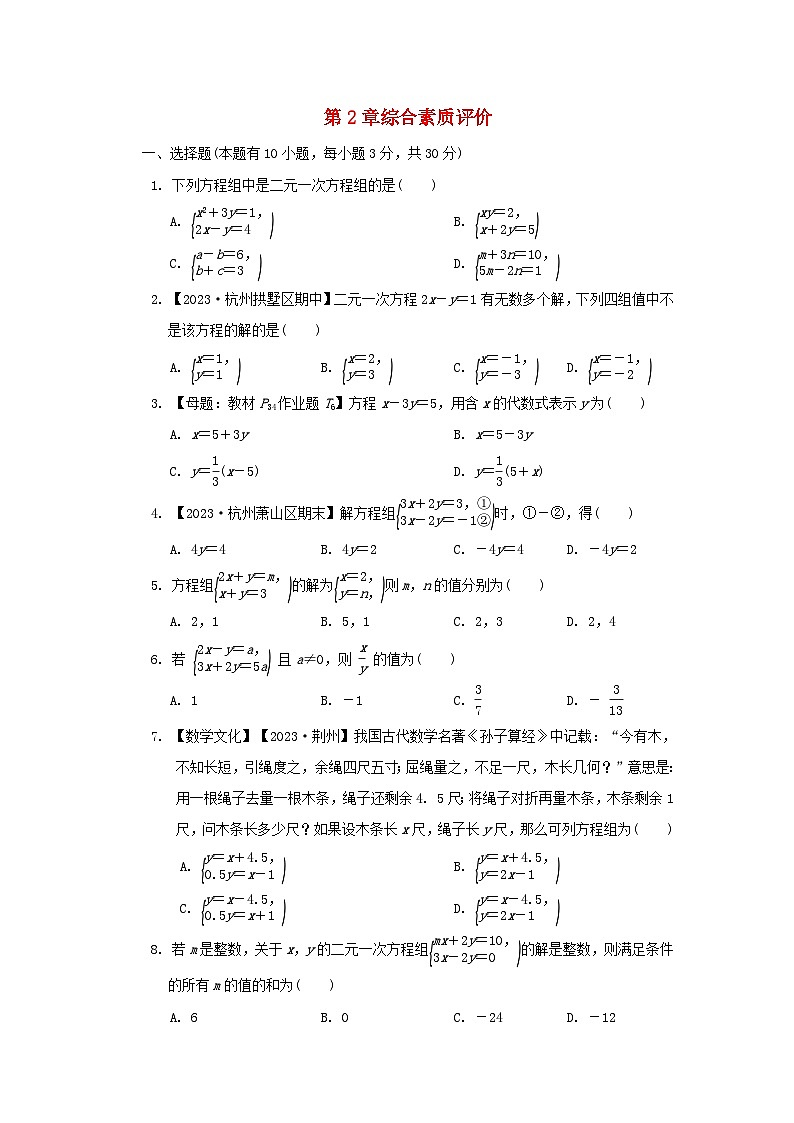2024七年级数学下册第2章二元一次方程组综合素质评价试卷(附解析浙教版)第1页