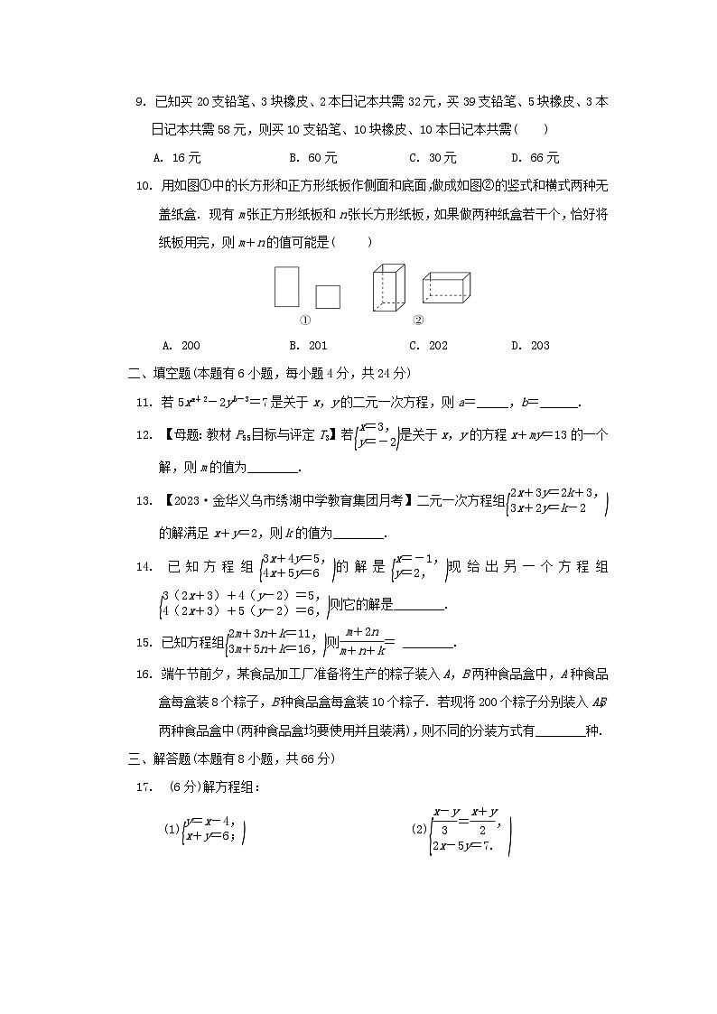 2024七年级数学下册第2章二元一次方程组综合素质评价试卷(附解析浙教版)第2页