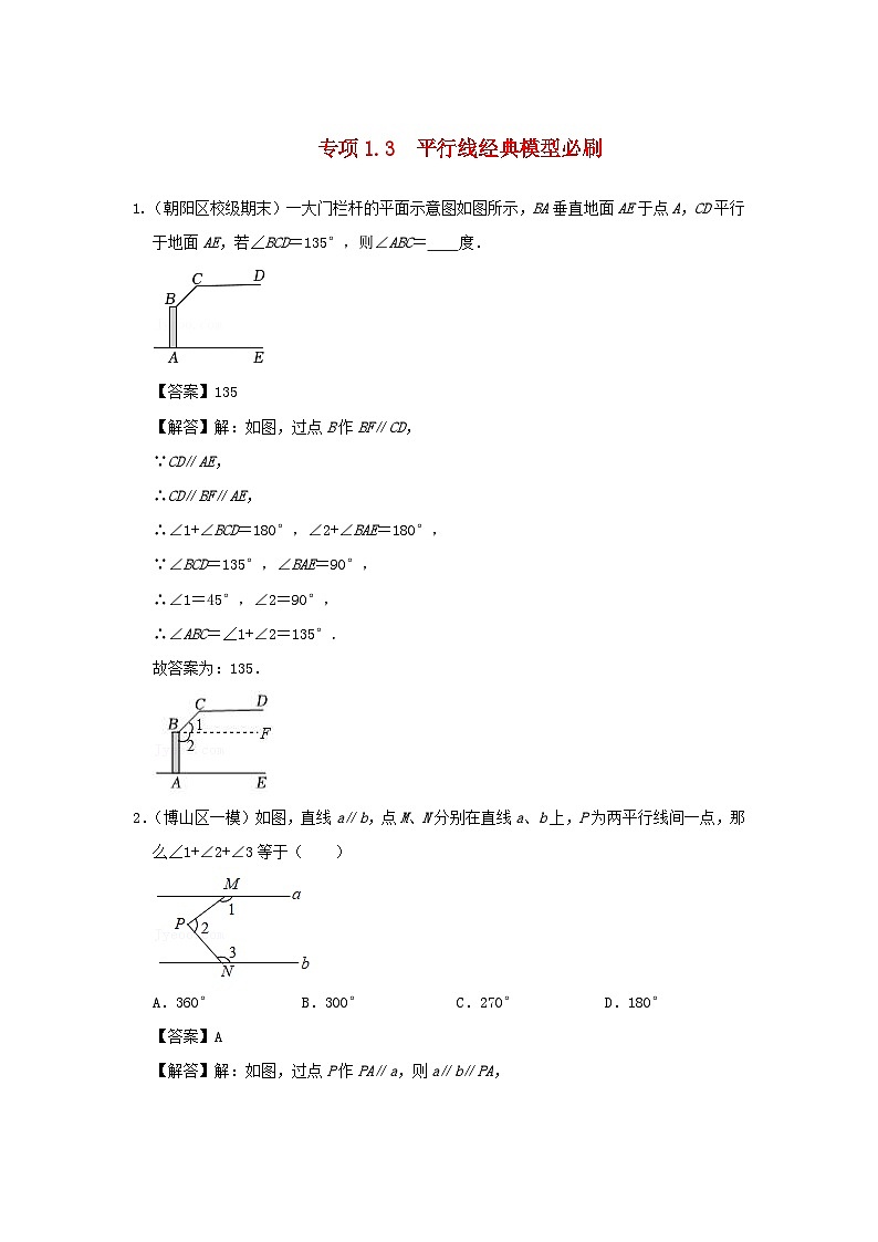 2024七年级数学下册培优专项1.3平行线经典模型必刷试题(附解析浙教版)第1页