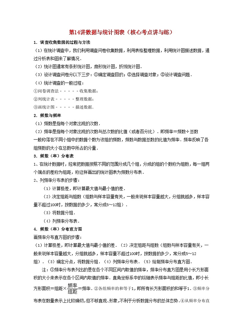2024七年级数学下册第14讲数据与统计图表核心考点讲与练试题(附解析浙教版)第1页