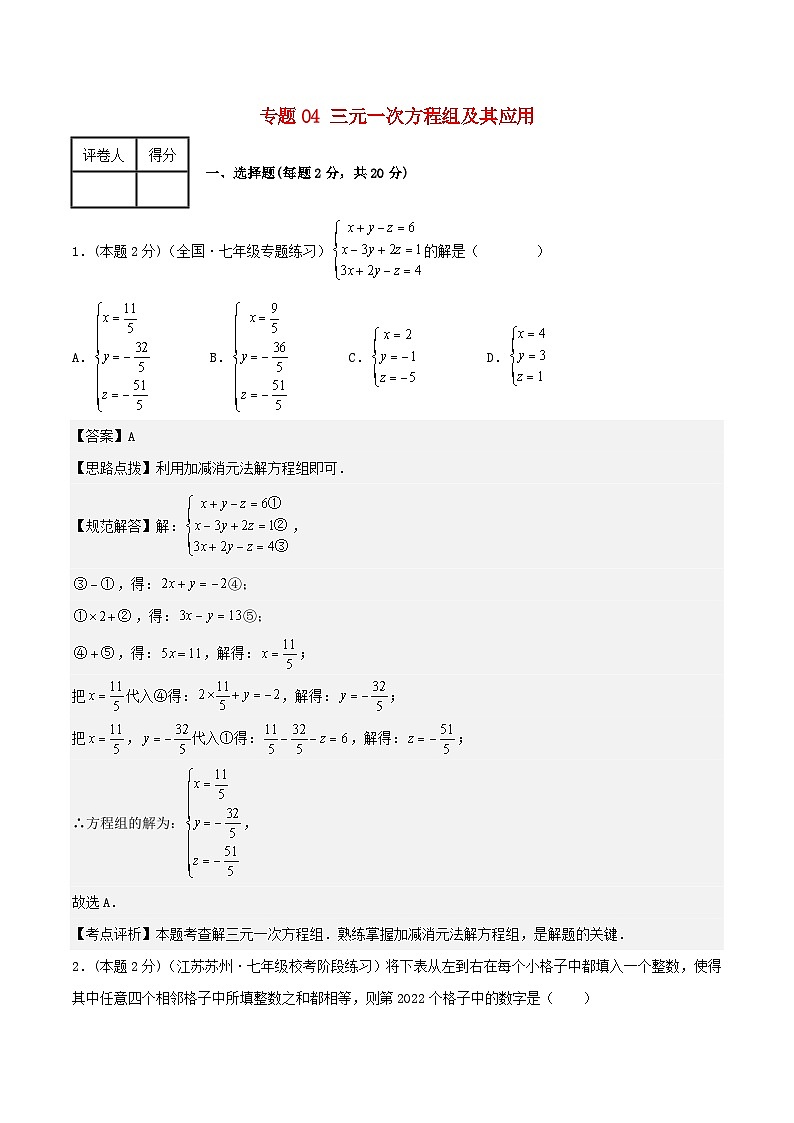 2024七年级数学下册专题04三元一次方程组及其应用试题(附解析浙教版)第1页