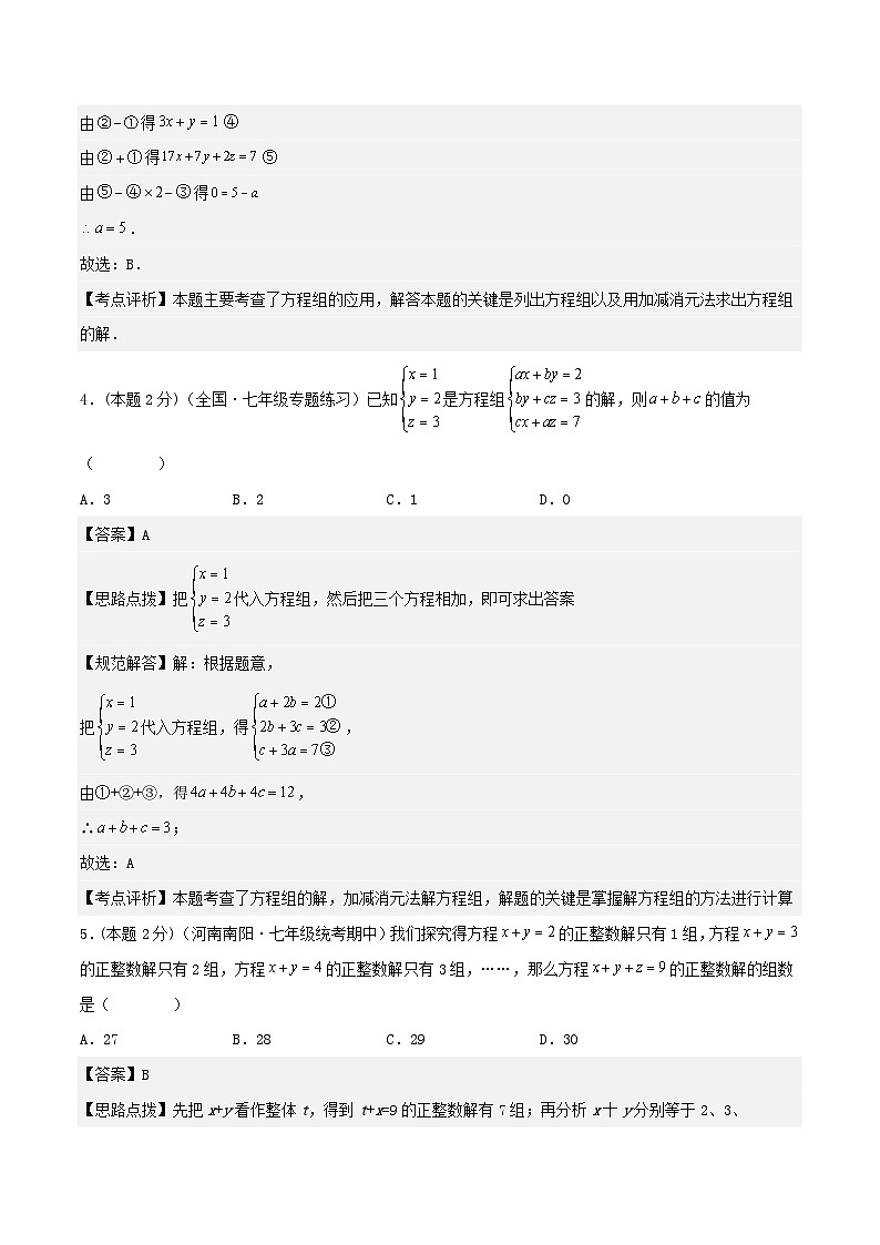 2024七年级数学下册专题04三元一次方程组及其应用试题(附解析浙教版)第3页