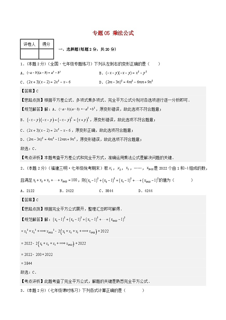 2024七年级数学下册专题05乘法公式试题(附解析浙教版)第1页