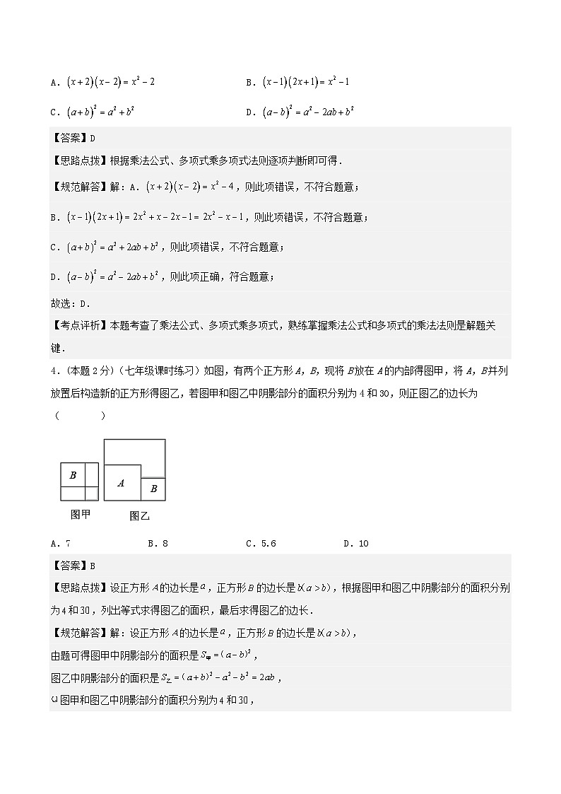 2024七年级数学下册专题05乘法公式试题(附解析浙教版)第2页