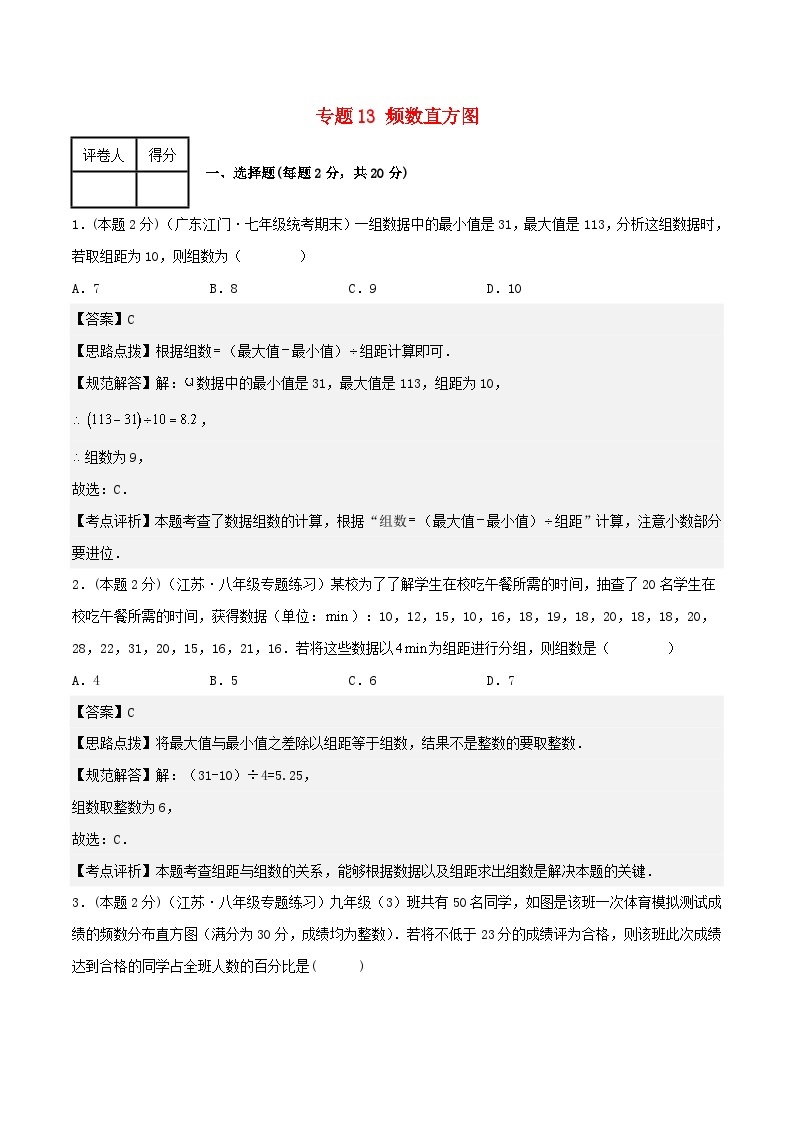 2024七年级数学下册专题13频数直方图试题（附解析浙教版）01