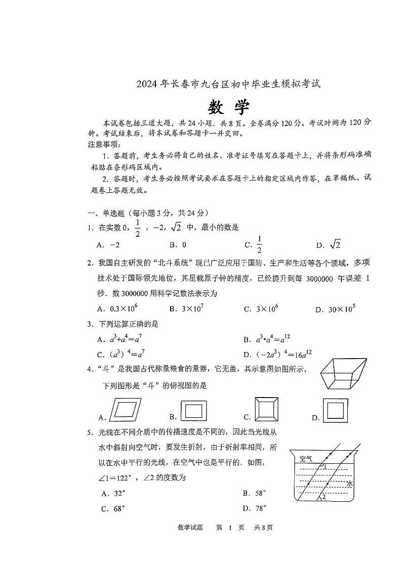 2024年吉林省长春市九台区中考一模数学试题+第1页
