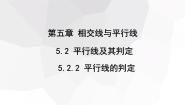 初中数学人教版七年级下册5.2.2 平行线的判定教学课件ppt