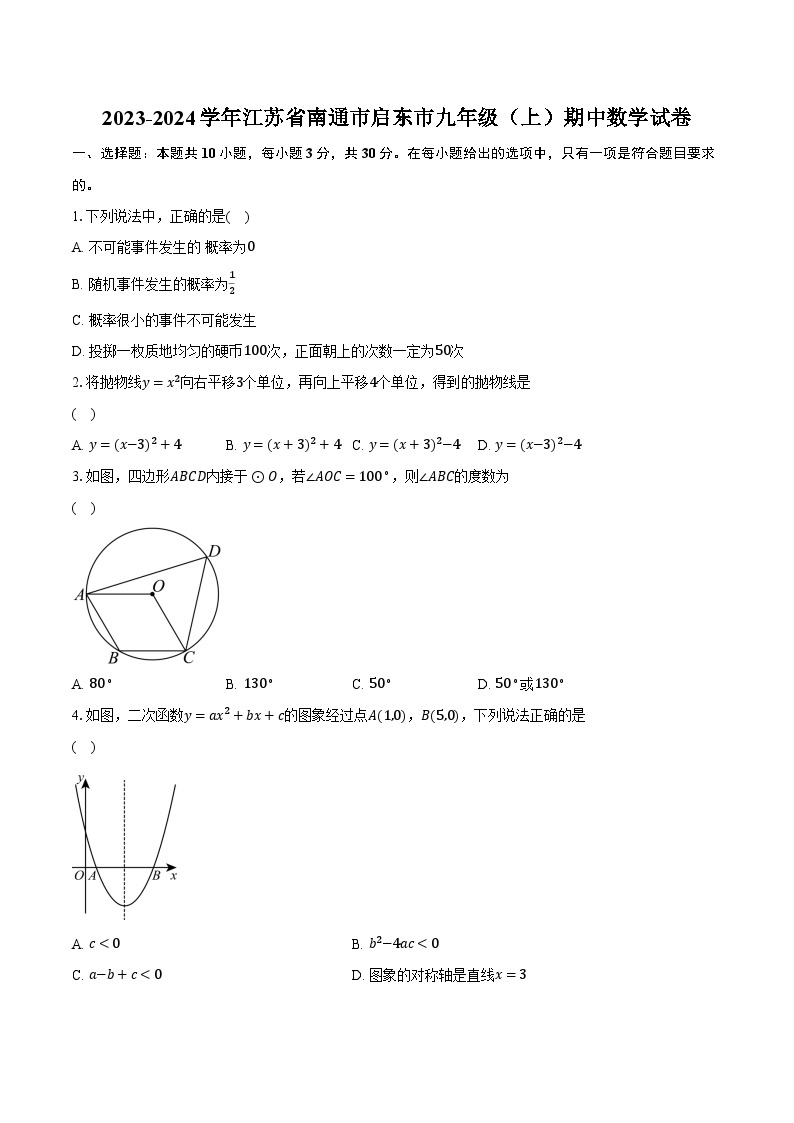 2023-2024学年江苏省南通市启东市九年级（上）期中数学试卷（含解析）01