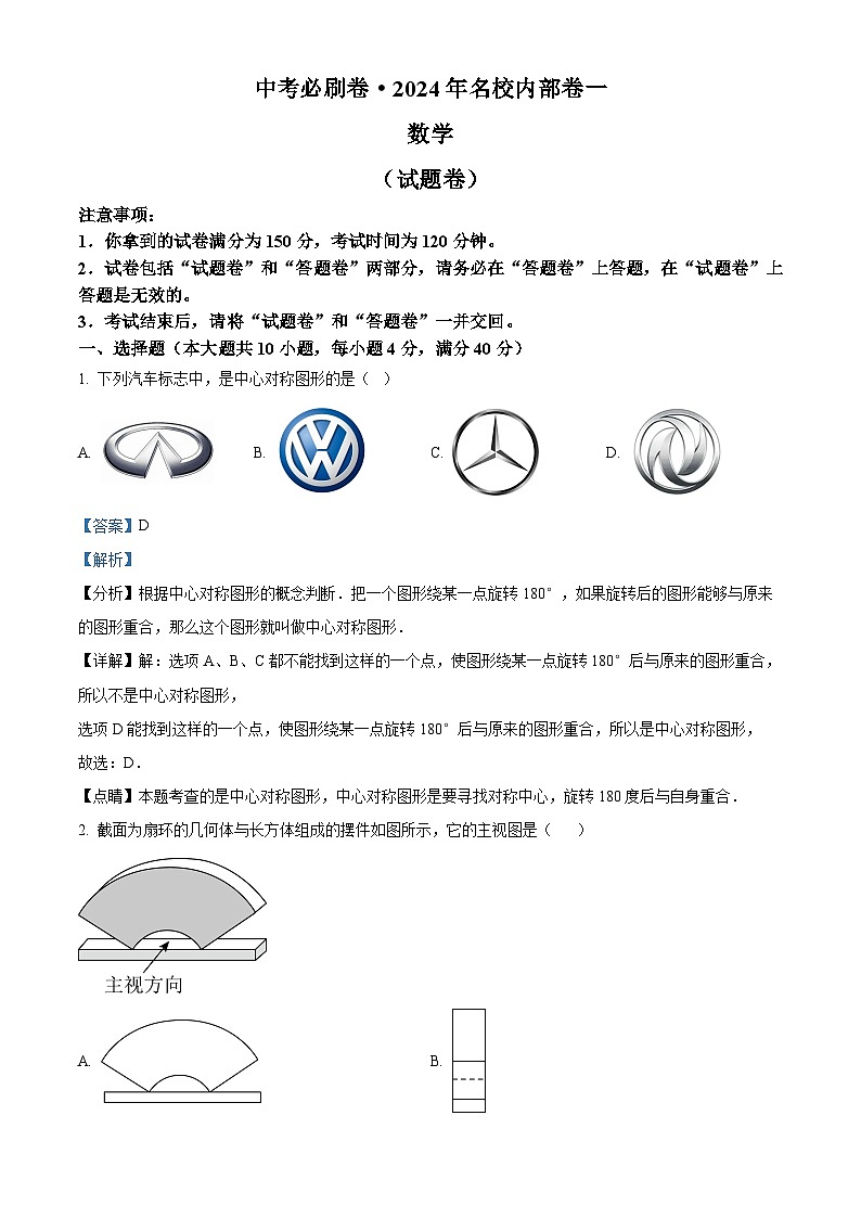 2024年安徽省部分学校中考一模数学试题(原卷版+解析版)01