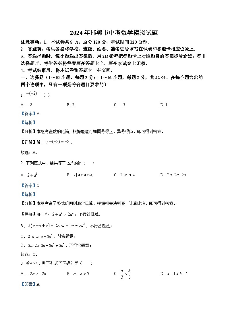 2024年河北省邯郸市第十三中学中考一模数学试题(解析版)第1页