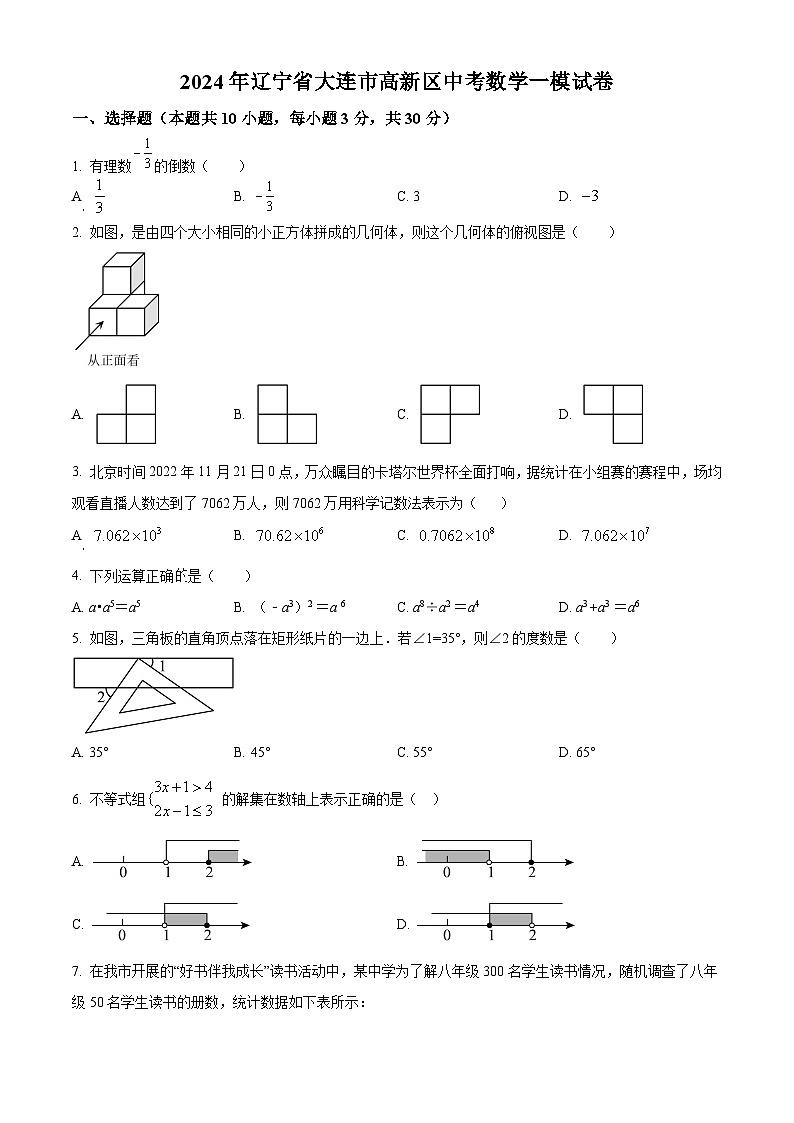 2024年辽宁省大连市高新区九年级中考数学一模模拟试题(原卷版+解析版)01