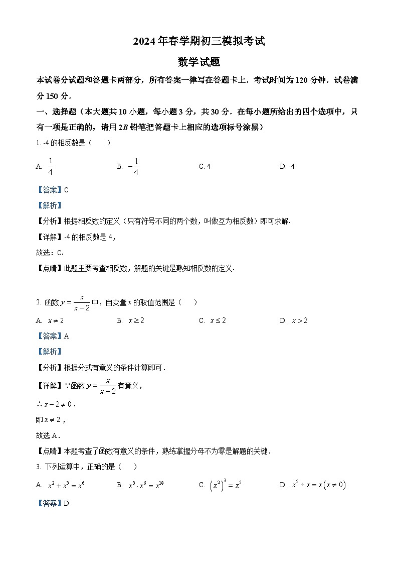 江苏省无锡市积余实验学校2023-2024学年九年级下学期3月月考数学试题(原卷版+解析版)01