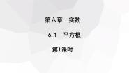 人教版七年级下册6.1 平方根教课内容ppt课件