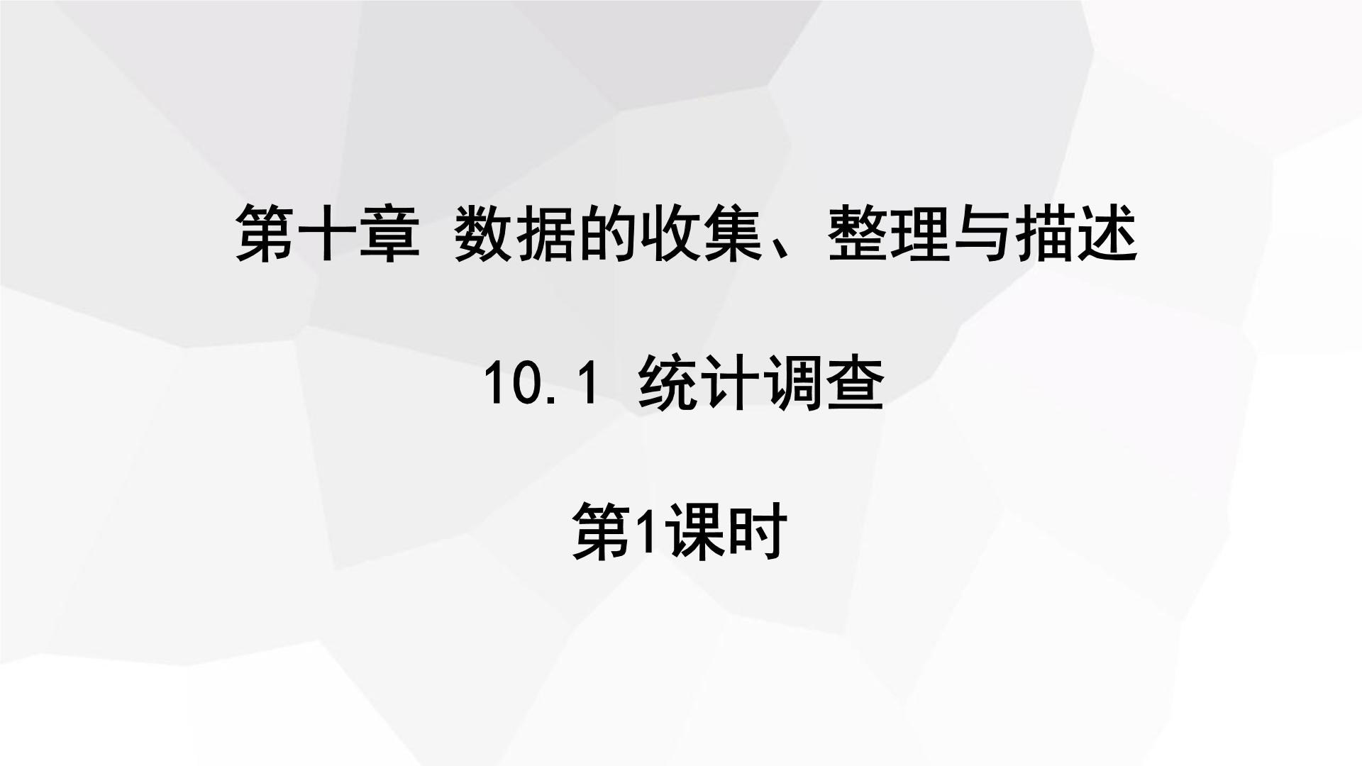 人教版七年级下册第十章 数据的收集、整理与描述10.1 统计调查教学ppt课件