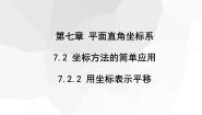 人教版七年级下册7.2.2用坐标表示平移备课ppt课件