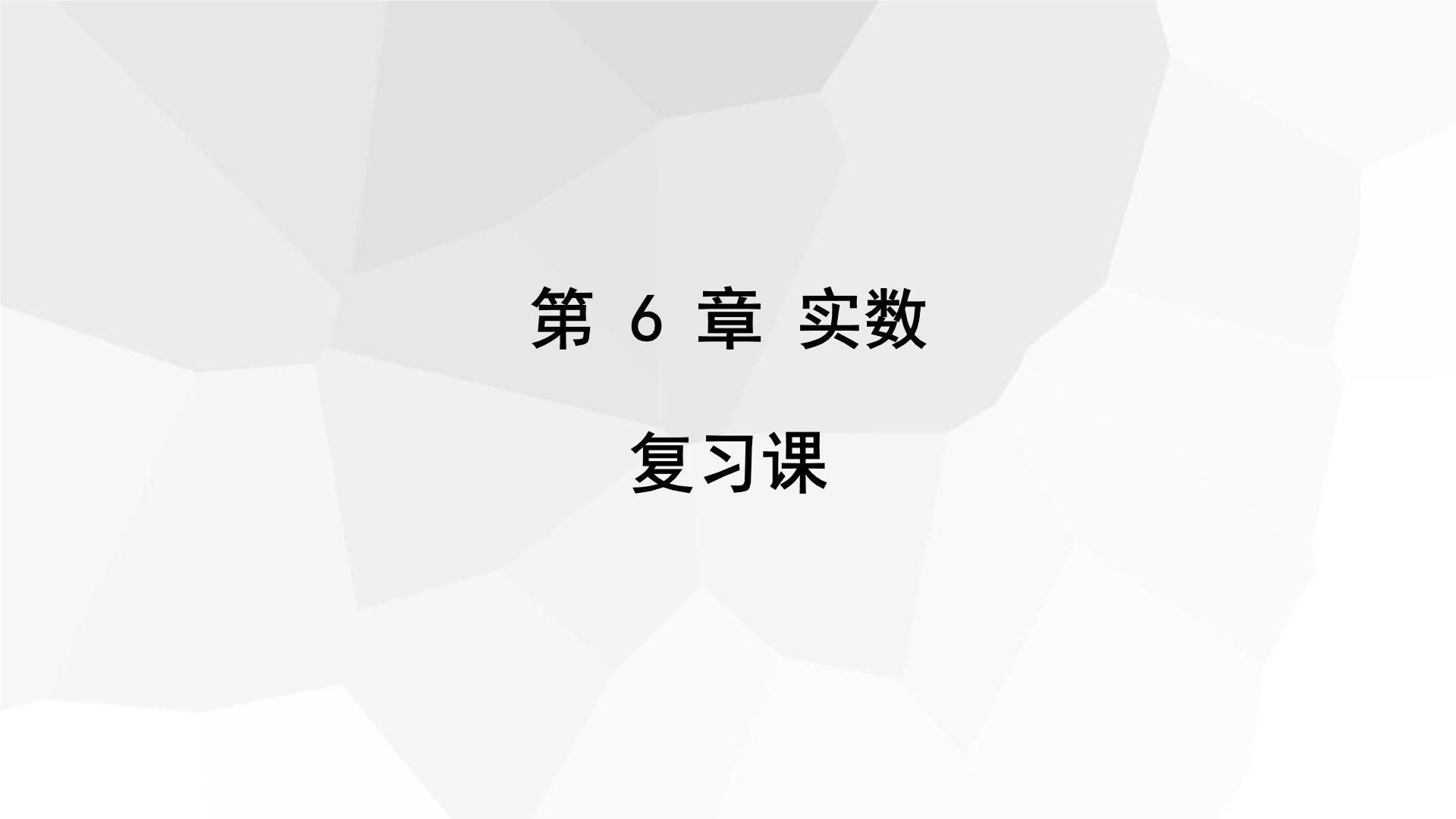 2023-2024学年度广饶县乐安中学七年级下册数学讲学案课件---第六章 复习课