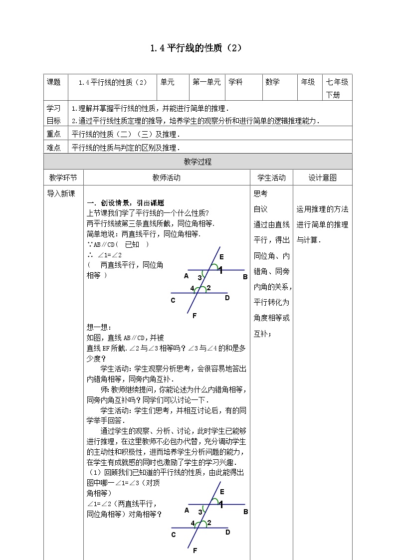 初中数学浙教版七年级下册1.4平行线的性质教案