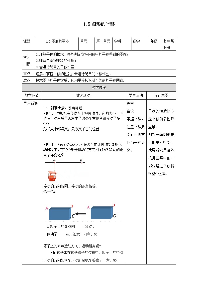 2024七年級數學下冊第1章平行線1.5圖形的平移教案（浙教版）第1頁