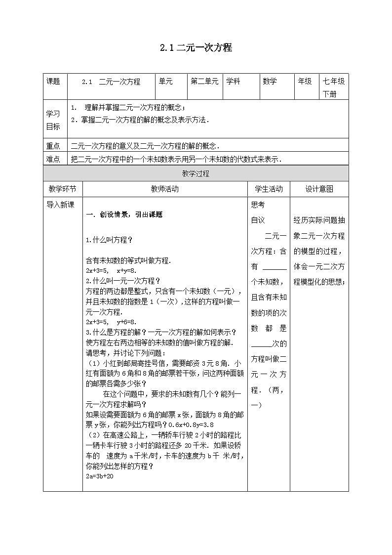 2024七年级数学下册第2章二元一次方程组2.1二元一次方程教案(浙教版)01