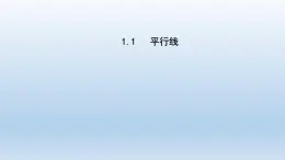 2024七年级数学下册第1章平行线1.1平行线课件（浙教版）