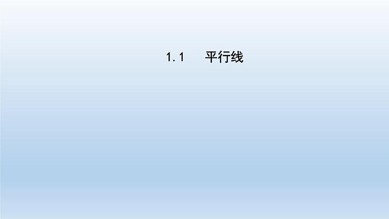 2024七年级数学下册第1章平行线1.1平行线课件(浙教版)第1页