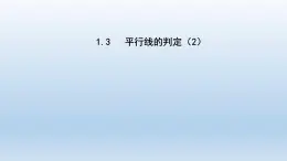 2024七年级数学下册第1章平行线1.3平行线的判定2课件（浙教版）