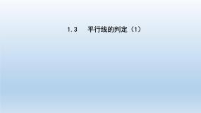 初中数学浙教版七年级下册1.3平行线的判定图文ppt课件
