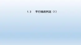 2024七年级数学下册第1章平行线1.3平行线的判定1课件（浙教版）