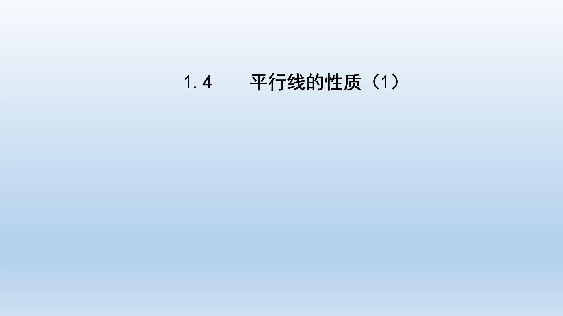 初中数学浙教版七年级下册1.4平行线的性质课堂教学课件ppt