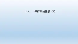 2024七年级数学下册第1章平行线1.4平行线的性质1课件（浙教版）