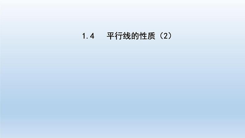 2024七年级数学下册第1章平行线1.4平行线的性质2课件(浙教版)第1页