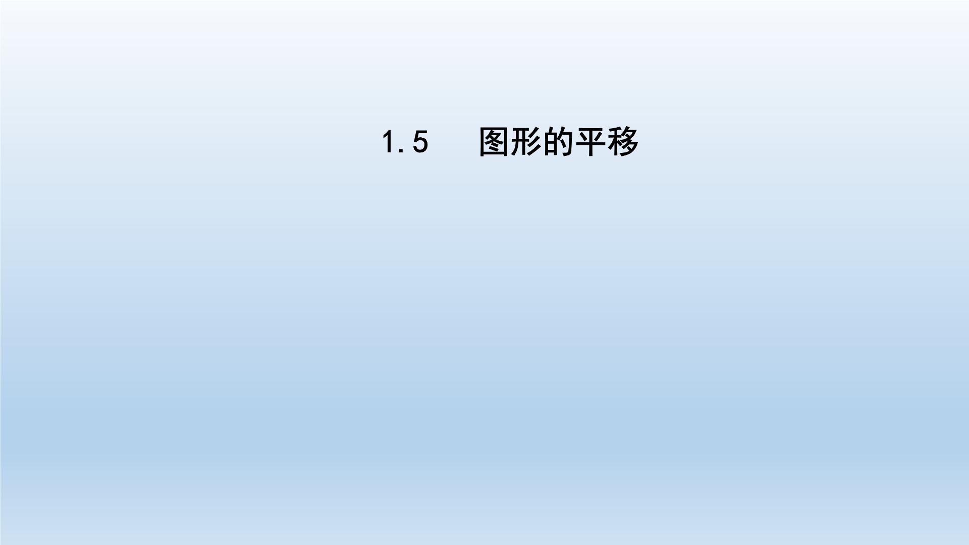 初中数学浙教版七年级下册1.5图形的平移教学ppt课件