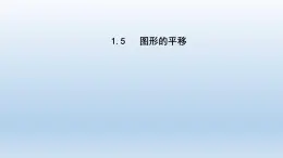 2024七年级数学下册第1章平行线1.5图形的平移课件（浙教版）