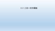 初中数学浙教版七年级下册2.2 二元一次方程组课堂教学ppt课件