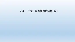 2024七年级数学下册第2章二元一次方程组2.4二元一次方程组的应用2课件（浙教版）