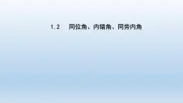 2024七年级数学下册第1章平行线1.2同位角内错角同旁内角课件（浙教版）