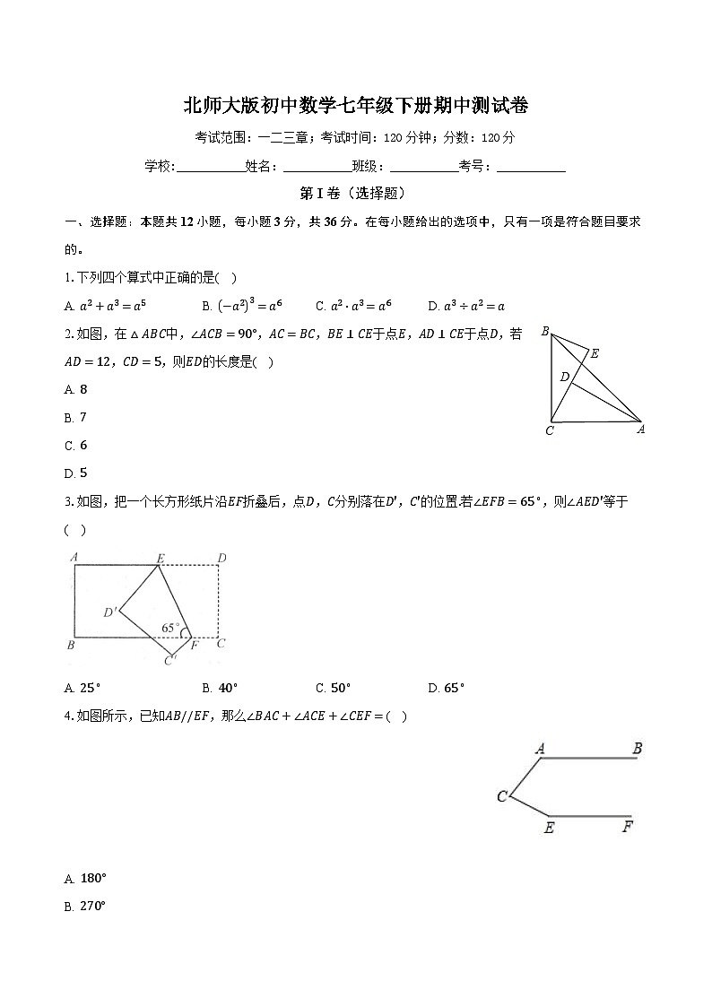 北师大版初中数学七年级下册期中测试卷(标准困难)(含详细答案解析)01