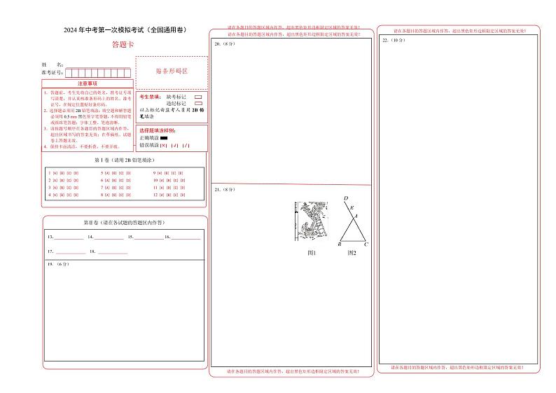 中考数学(全国通用卷)-2024年中考第一次模拟考试01