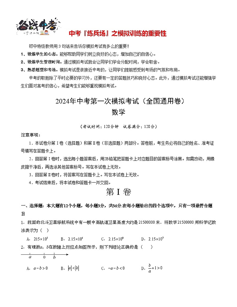 中考数学(全国通用卷)-2024年中考第一次模拟考试01