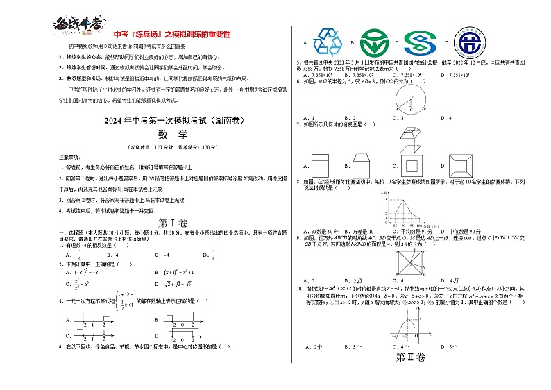 中考数学(湖南卷)-2024年中考第一次模拟考试01