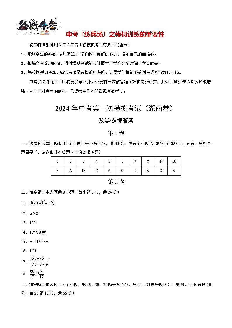 中考数学(湖南卷)-2024年中考第一次模拟考试01