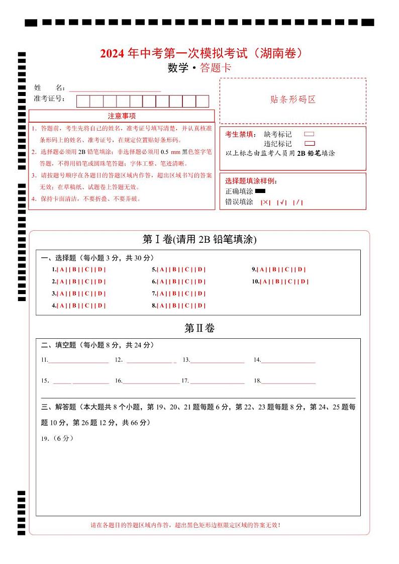 中考数学(湖南卷)-2024年中考第一次模拟考试01