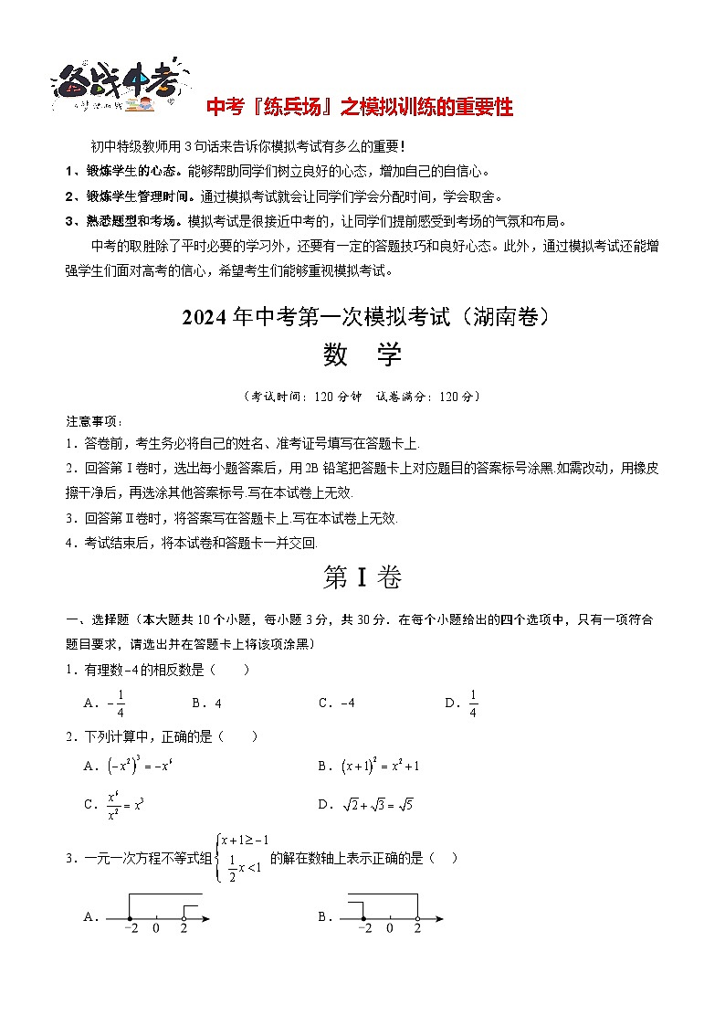 中考数学(湖南卷)-2024年中考第一次模拟考试01