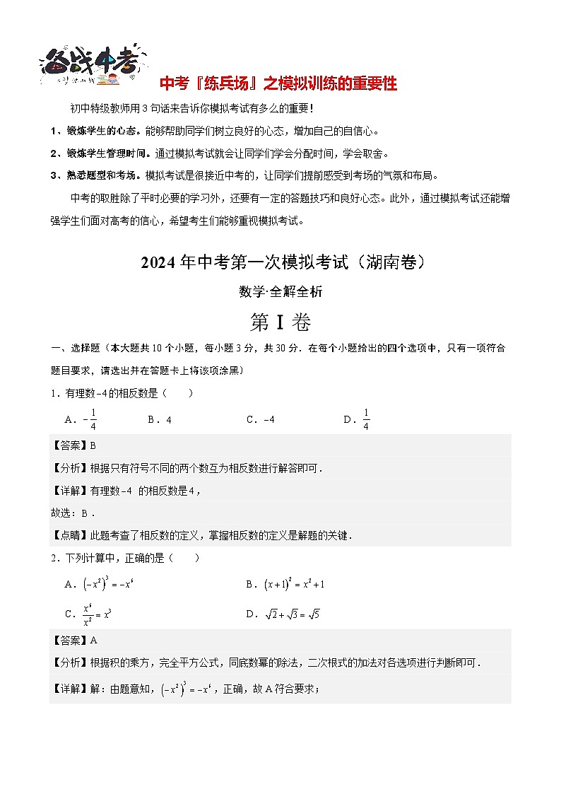 中考数学(湖南卷)-2024年中考第一次模拟考试01