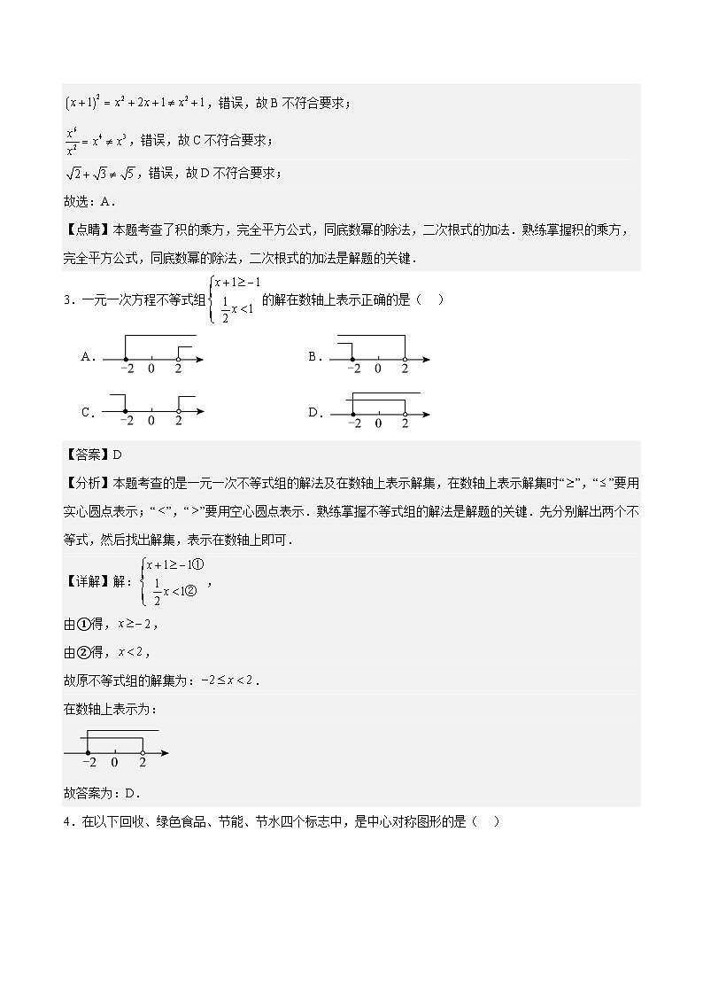 中考数学(湖南卷)-2024年中考第一次模拟考试02