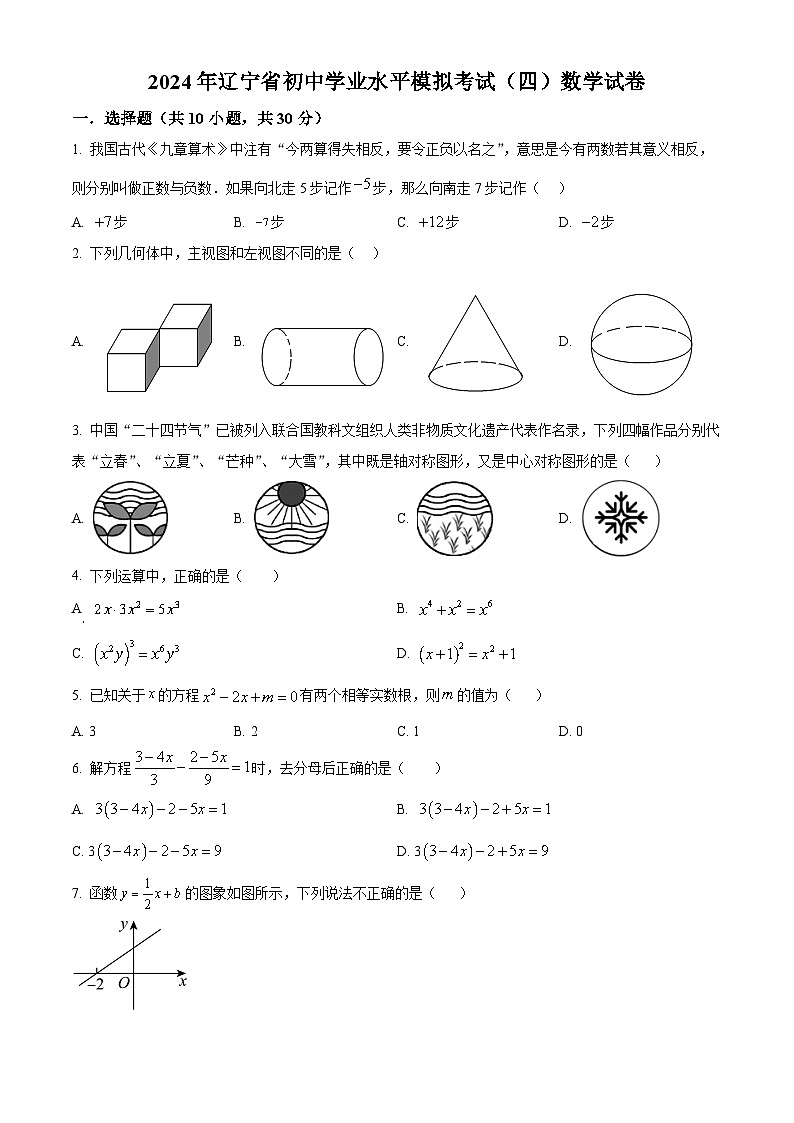 2024年辽宁省初中学业水平模拟考试(四) 数学模拟预测题(原卷版)第1页