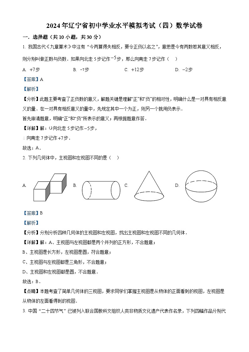 2024年辽宁省初中学业水平模拟考试(四) 数学模拟预测题(解析版)第1页