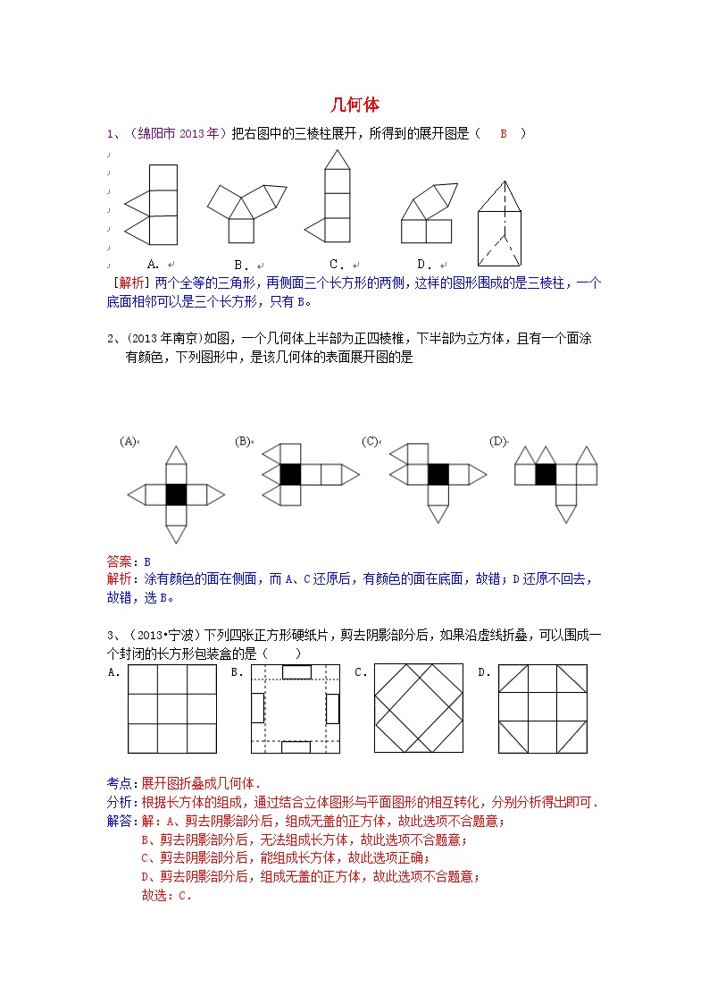 中考数学试卷分类汇编 几何体