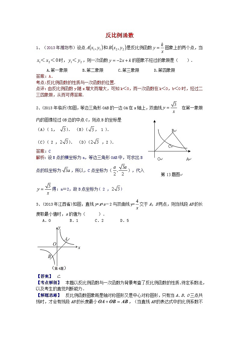 中考数学试卷分类汇编 反比例函数第1页