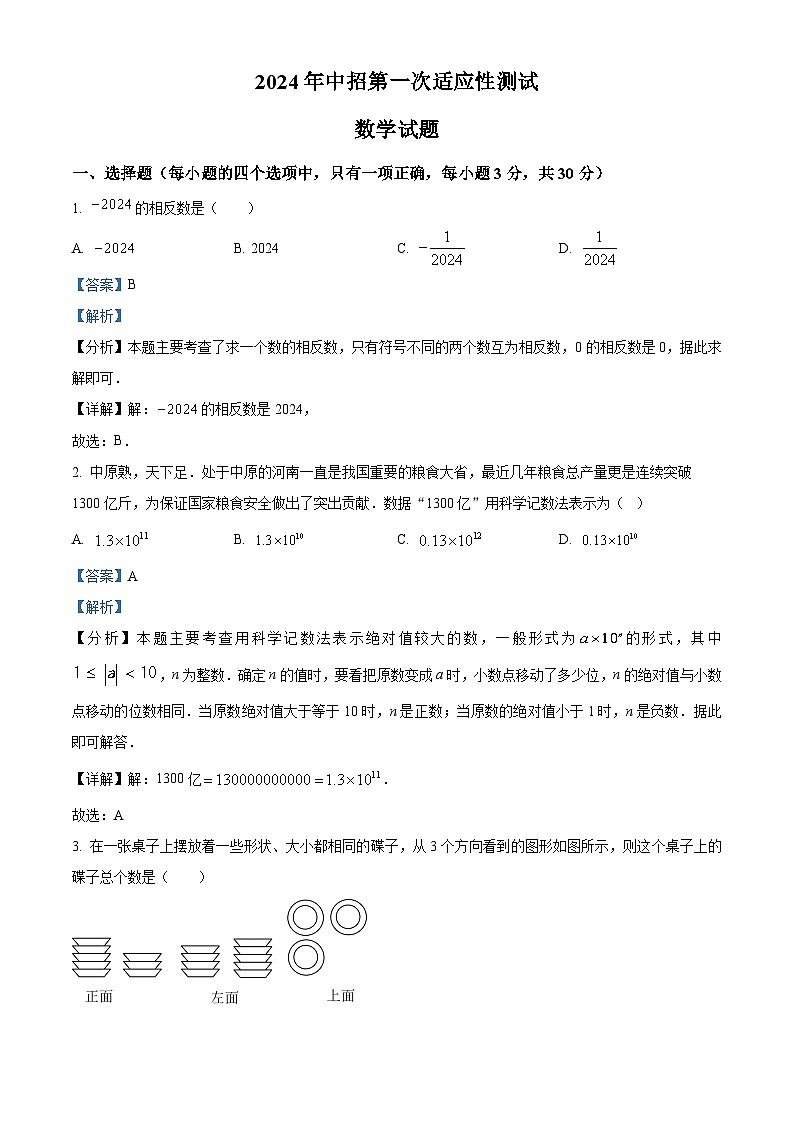 2024年河南省南阳市桐柏县中考一模数学模拟试题(解析版)第1页